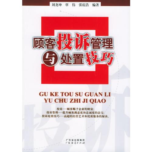 顧客投訴管理與處置技巧