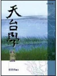 天臺學概論