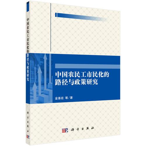 中國(guó)農(nóng)民工市民化的路徑與政策研究