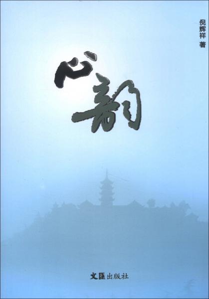 心韻