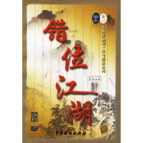 无极作品集·古今照影系列：错位江湖（全十册）