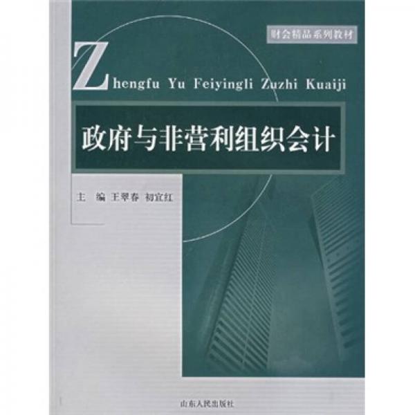 政府與非營(yíng)利組織會(huì)計(jì)