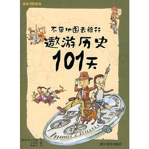 不帶地圖去旅行——遨游歷史101天