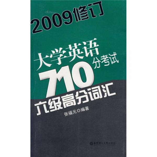 大学英语710分考试6级高分词汇（2009修订）