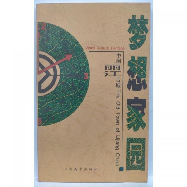 夢(mèng)想家園:中國(guó)麗江古城