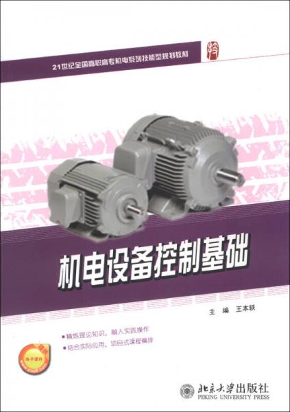 機(jī)電設(shè)備控制基礎(chǔ)/21世紀(jì)全國(guó)高職高專機(jī)電系列技能型規(guī)劃教材