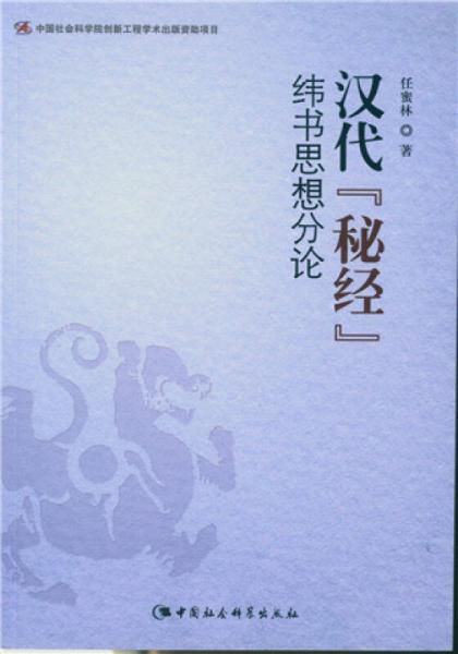 漢代秘經(jīng)-緯書(shū)思想分論