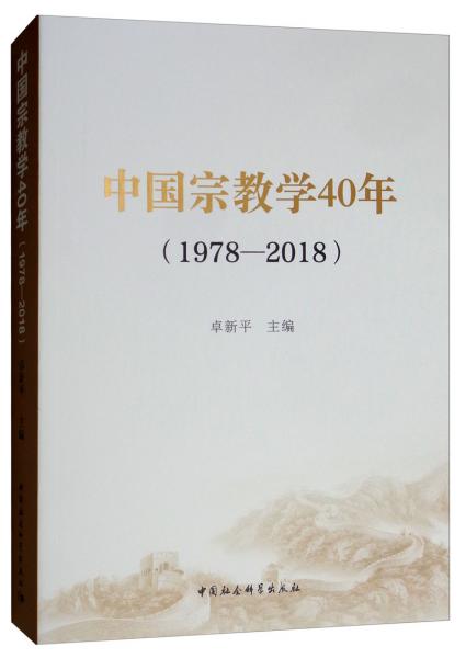 中国宗教学40年（1978-2018）