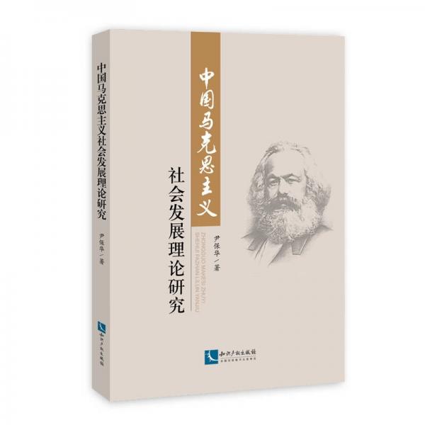 中国马克思主义社会发展理论研究