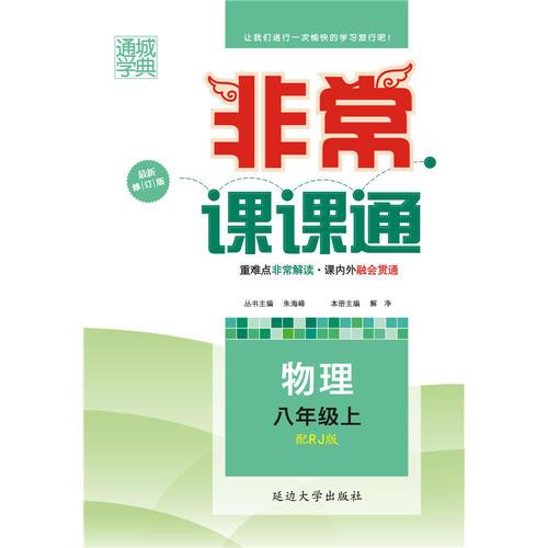 非常课课通 8年级物理上(人教版)(15秋）