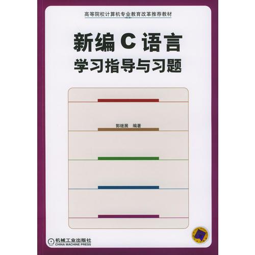 新編C語言學(xué)習(xí)指導(dǎo)與習(xí)題——高等院校計(jì)算機(jī)專業(yè)教育改革推薦教材