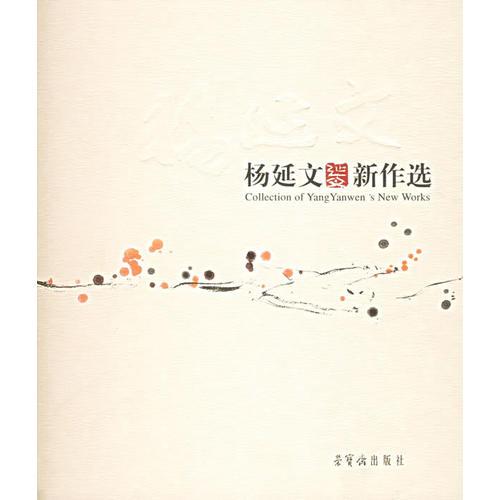 楊延文新作選