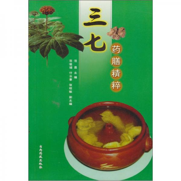 三七药膳精粹