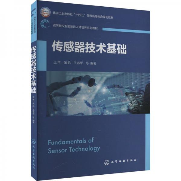 传感器技术基础