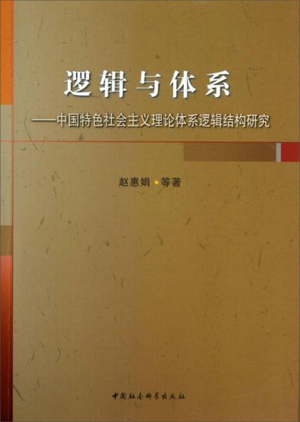 邏輯與體系：中國特色社會主義理論體系邏輯結(jié)構(gòu)研究