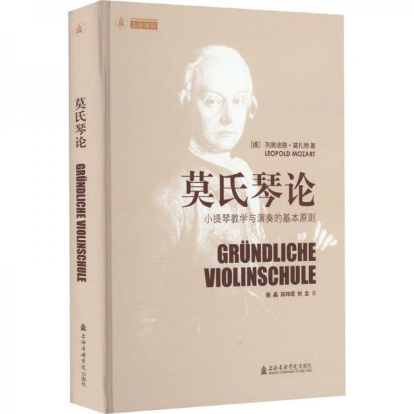 莫氏琴论 小提琴教学与演奏的基本原则