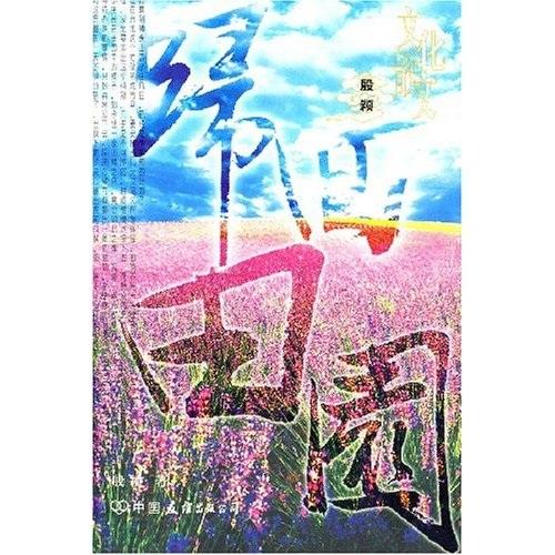 歸回田園