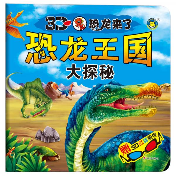 河马文化 3D恐龙来了·恐龙王国大探秘