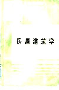 房屋建筑學(xué)