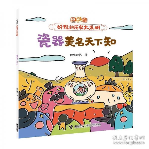 瓷器美名天下知/逗逗鎮(zhèn)·好玩的歷史大發(fā)明