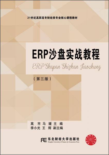 ERP沙盤實(shí)戰(zhàn)教程（第三版）/21世紀(jì)高職高專財(cái)經(jīng)類專業(yè)核心課程教材