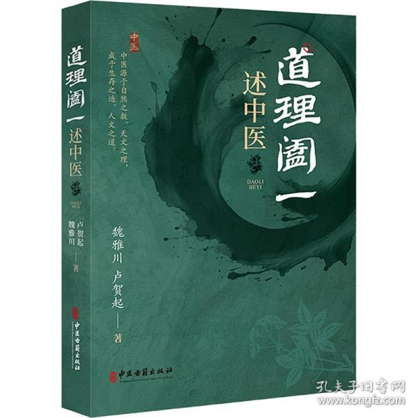 “道理闔一”述中醫(yī)