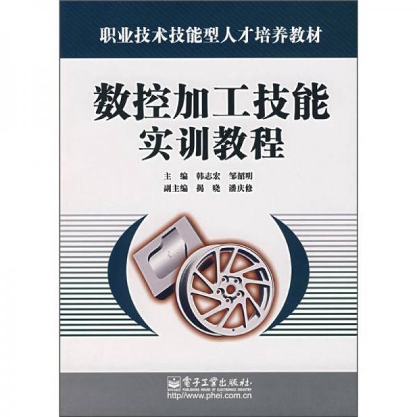 數(shù)控加工技能實(shí)訓(xùn)教程