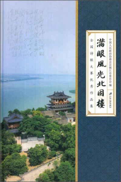 滿眼風光北固樓：全國詩聯(lián)大賽優(yōu)秀作品集