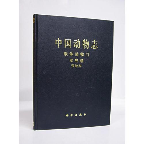 中國動(dòng)物志：軟體動(dòng)物門、雙殼綱、簾蛤科