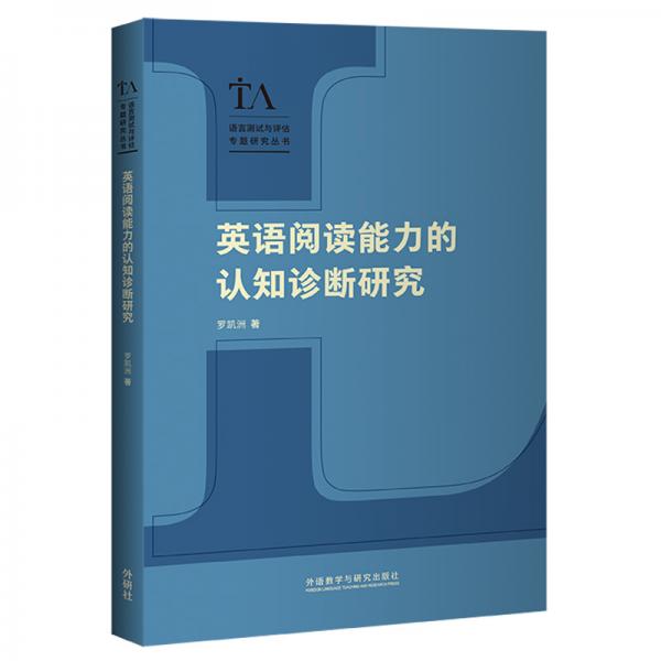 英語閱讀能力的認(rèn)知診斷研究(語言測試與評估專題研究叢書)