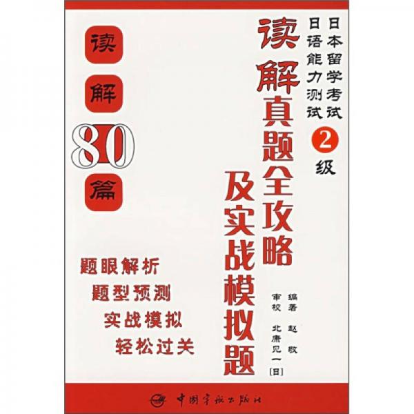 日本留学考试·日语能力测试2级：读解真题全攻略及实战模拟（读解80篇）