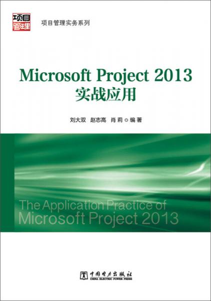 项目管理实务系列：MicrosoftProject2013实战应用