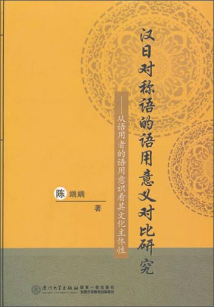 汉日对称语的语用意义对比研究：从语用者的语用意识看其文化主体性