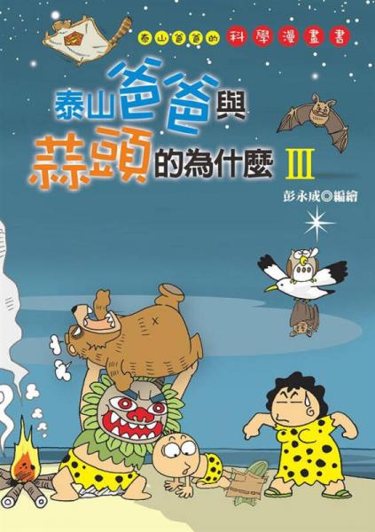泰山爸爸與蒜頭的為什麼Ⅲ