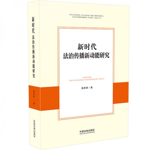 新時代法治傳播新動能研究