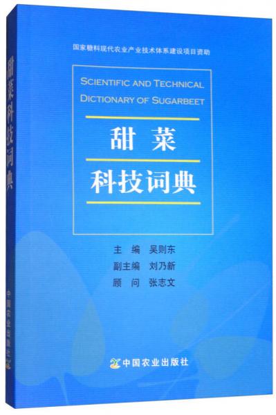 甜菜科技詞典