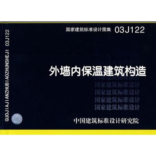 03J122外墙内保温建筑构造(国家建筑标准设计图集)—建筑专业