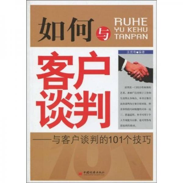 如何與客戶談判：與客戶談判的101個技巧