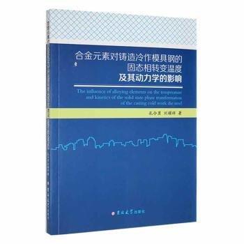 全新正版圖書 合金元素對鑄造冷作模具鋼的固態(tài)相轉(zhuǎn)變溫度及其動 
