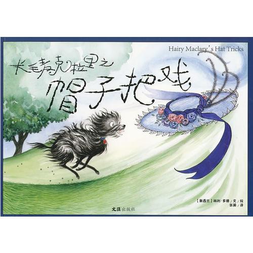 長毛麥克拉里之帽子把戲
