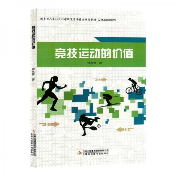 競技運(yùn)動(dòng)的價(jià)值
