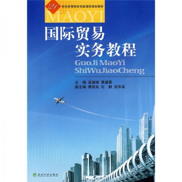 國際貿易實務教程