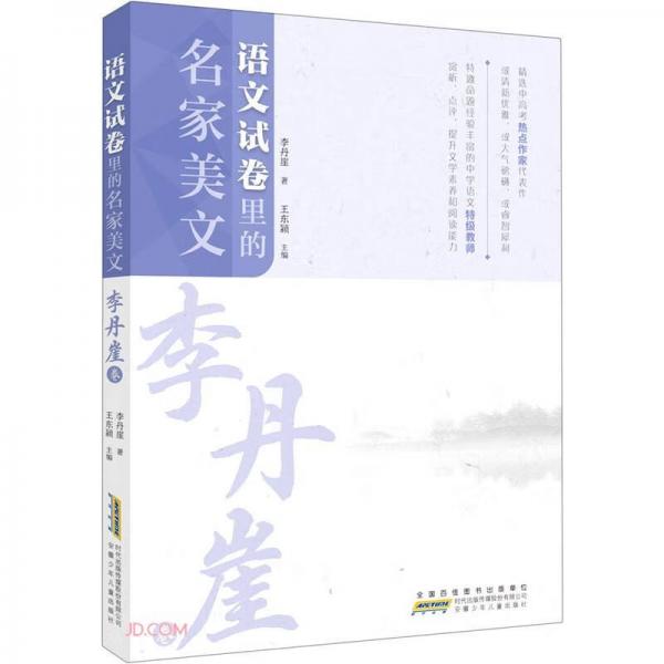語文試卷里的名家美文(李丹崖卷)