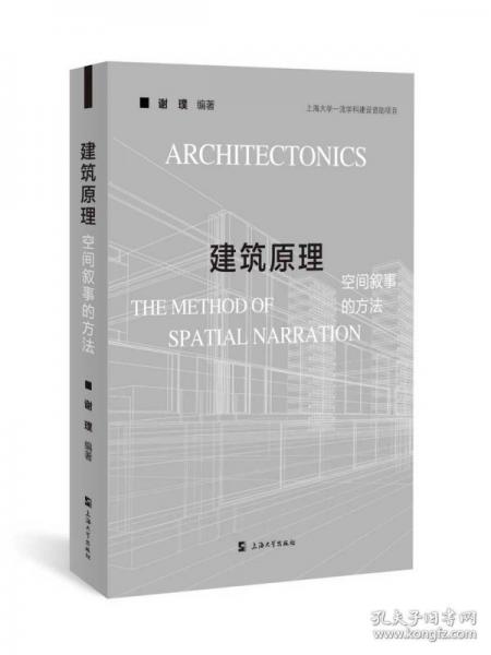建筑原理——空间叙事的方法