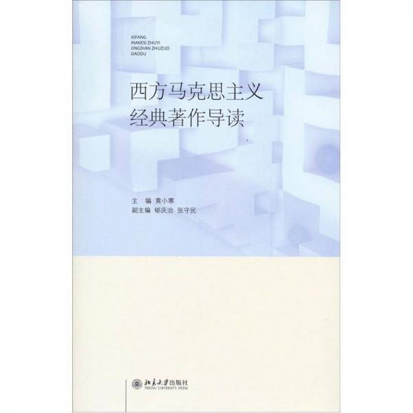 西方馬克思主義經(jīng)典著作導(dǎo)讀