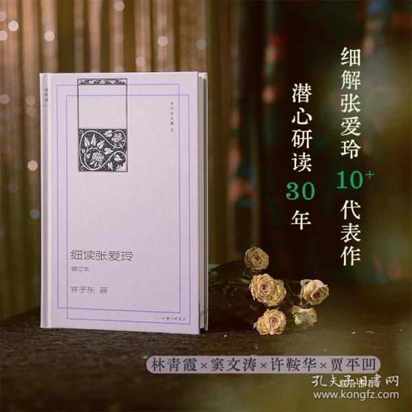 許子?xùn)|文集2：細(xì)讀張愛玲（增訂本）