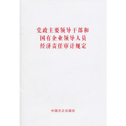 黨政主要領(lǐng)導(dǎo)干部和國有企業(yè)領(lǐng)導(dǎo)人員經(jīng)濟(jì)責(zé)任審計規(guī)定