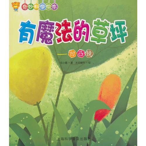 奇妙科學(xué)繪本 有魔法的草坪 