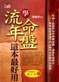學(xué)流年命盤這本最好用