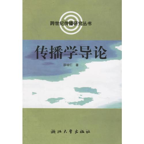 傳播學(xué)導(dǎo)論/跨世紀(jì)傳播研究叢書